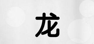 龙渟品牌logo