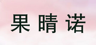 果晴诺品牌logo