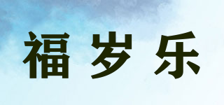 福岁乐品牌logo