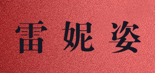 Reneeze/雷妮姿品牌logo