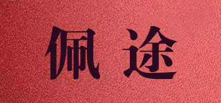 佩途品牌logo