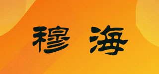穆海品牌logo