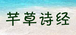 芊草诗经品牌logo