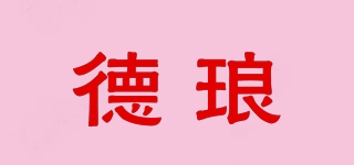 德琅品牌logo