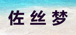 佐丝梦品牌logo