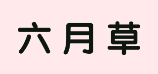 六月草品牌logo