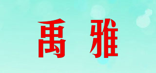 禹雅品牌logo