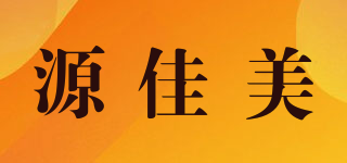 源佳美品牌logo