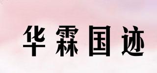 华霖国迹品牌logo