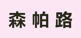 森帕路品牌logo