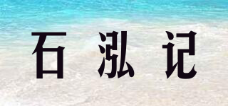 石泓记品牌logo