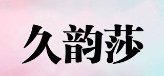 久韵莎品牌logo