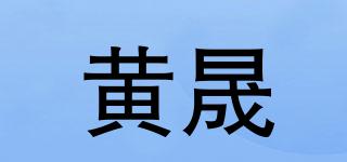 黄晟品牌logo