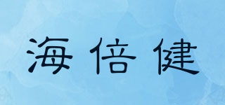 海倍健品牌logo