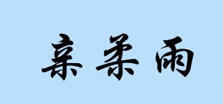 亲柔雨品牌logo