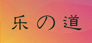 乐の道品牌logo