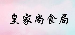 皇家尚食局品牌logo