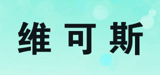 维可斯品牌logo