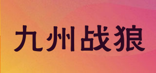 九州战狼品牌logo