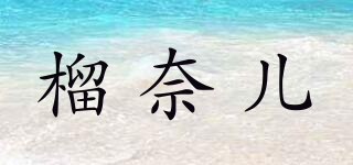 榴奈儿品牌logo