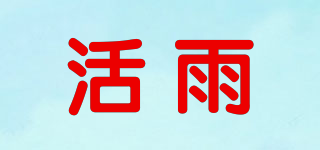 活雨品牌logo