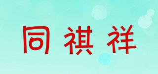 同祺祥品牌logo
