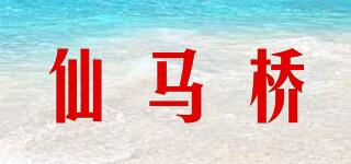 仙马桥品牌logo