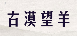 古漠望羊品牌logo