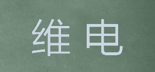 维电品牌logo