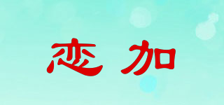 恋加品牌logo
