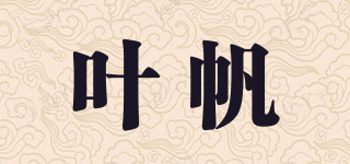 叶帆品牌logo