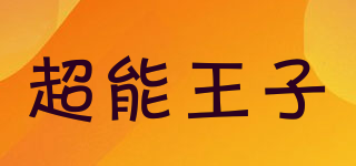 超能王子品牌logo