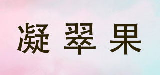 凝翠果品牌logo