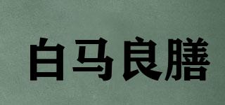 白马良膳品牌logo