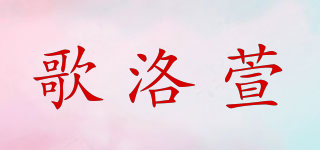 歌洛萱品牌logo