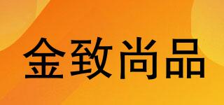 金致尚品品牌logo