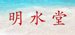 明水堂品牌logo