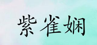 紫雀娴品牌logo