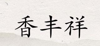 香丰祥品牌logo