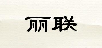 丽联品牌logo