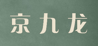 京九龙品牌logo