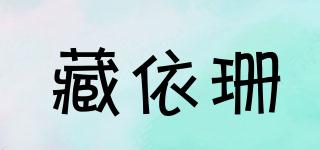 藏依珊品牌logo