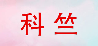 科竺品牌logo