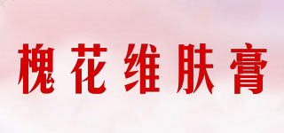 槐花维肤膏品牌logo