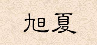 旭夏品牌logo