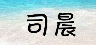 司晨品牌logo