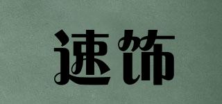 速饰品牌logo