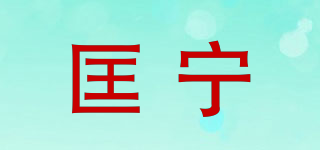 匡宁品牌logo