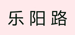 乐阳路品牌logo