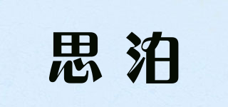 stylbo/思泊品牌logo